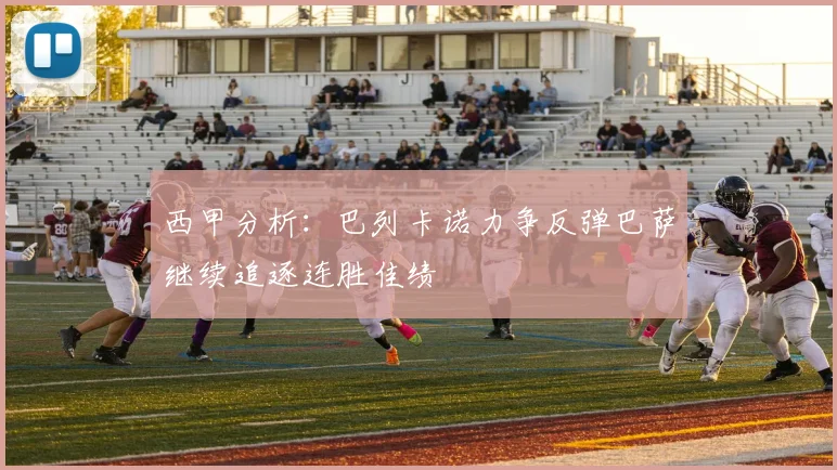 西甲分析：巴列卡诺力争反弹巴萨继续追逐连胜佳绩
