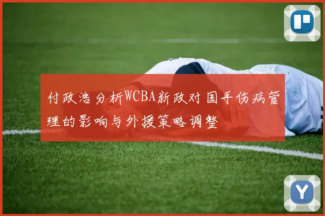 付政浩分析WCBA新政对国手伤病管理的影响与外援策略调整