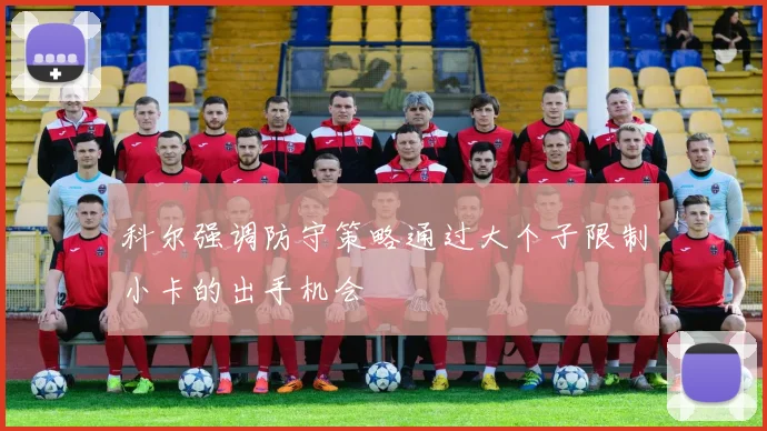 科尔强调防守策略通过大个子限制小卡的出手机会
