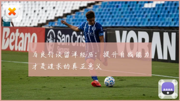马良行谈留洋经历：提升自我能力才是追求的真正意义