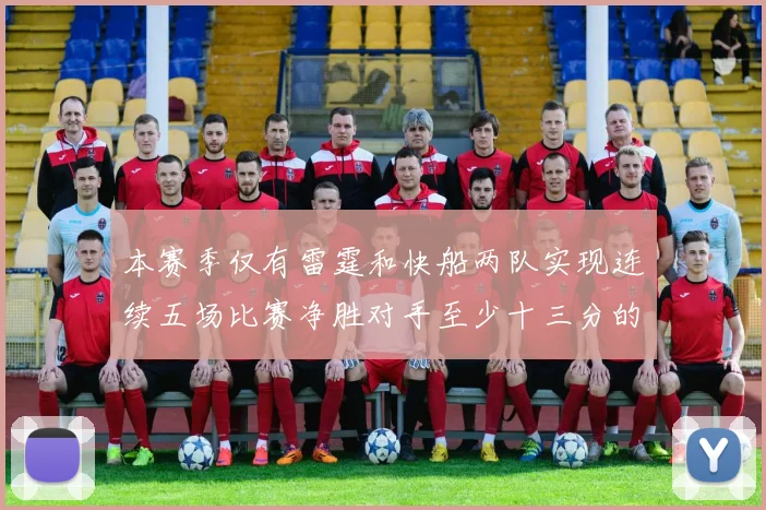 本赛季仅有雷霆和快船两队实现连续五场比赛净胜对手至少十三分的壮举