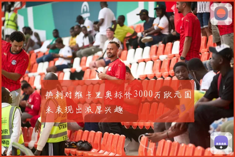 热刺对维卡里奥标价3000万欧元国米表现出浓厚兴趣