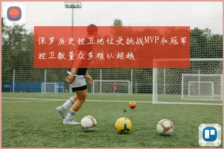 保罗历史控卫地位受挑战MVP和冠军控卫数量众多难以超越