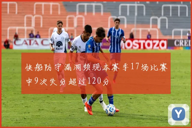 快船防守漏洞频现本赛季17场比赛中9次失分超过120分