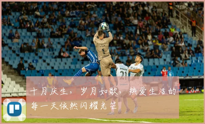 十月庆生，岁月如歌，热爱生活的每一天依然闪耀光芒