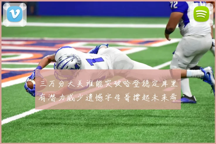 三万分大关谁能突破哈登稳定库里有潜力威少遗憾字母哥撑起未来希望