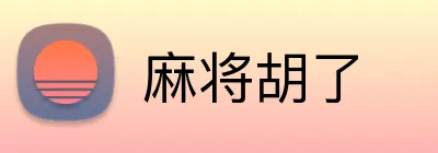 麻将胡了 logo